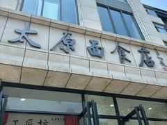 -太原面食店(解放路店)