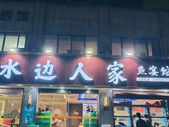 -水边人家·鱼宴餐厅·淳鱼馆(千岛湖店)