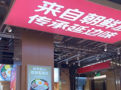 -朴大叔拌饭(上海真如环宇城店)