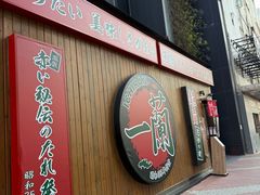 -一蘭拉面(尖沙咀店)