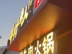 -牛村来人潮汕牛肉火锅(西单店)
