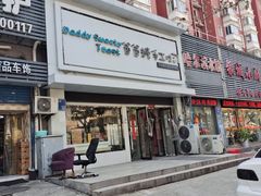 -爸爸糖吐司面包(南京鼓楼龙江店)