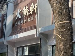 门面-火候轩品质湘菜·私厨(市府店)