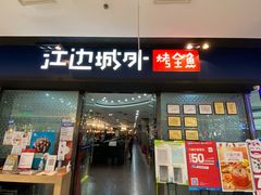 门面-江边城外烤全鱼(龙德广场店)