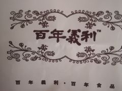 包装-百年义利(古城北路店)