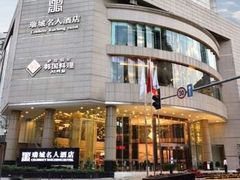-成都瑞城名人酒店