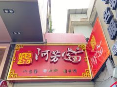 -阿芳卤面(中闽百汇店)
