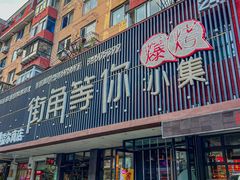 -街角等你.大连海鲜烧烤.经典铁板海鲜串(西安路店)