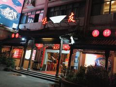 -味友·厦门味(集美店)
