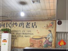 -向民炒鸡老店(火车站店)