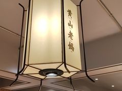 -黄山老妈·土菜(碧桂园店)