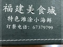 -福建美食城(老君堂店)