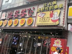 门面-让签签飞小郡肝串串香(春熙路形象店)