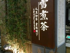 -扫雪煮茶(西村店)