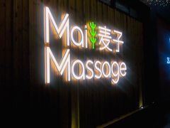 -麦子MaiMassage(打浦桥店)