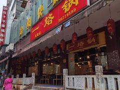 门面-一烙锅(友谊店)
