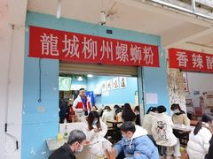 门面-龍城柳州螺蛳粉(群星路店)