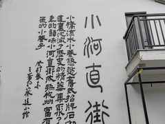 -小河直街历史文化街区