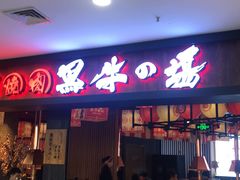 -黑牛の場(兴隆大奥莱店)