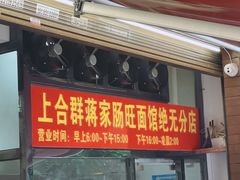 -蒋家肠旺面馆老店(合群路店)