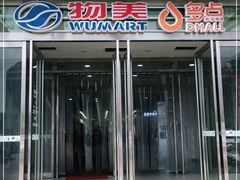 -物美超市(通州果园店)