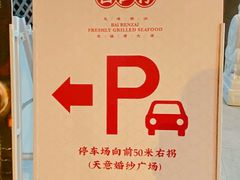 -白仁仔· 活烤海鲜 宵夜(豫园店)