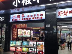 -小椒羊.羊肉粉 龙虾 羊肉串(新地旗舰店)