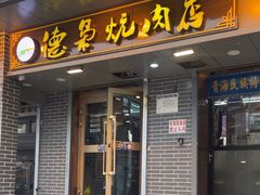 -清真.德枭炕肉店.青海菜(大新街夜市店)