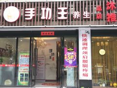 -手功王养生·足疗按摩·SPA·采耳(天府路店)