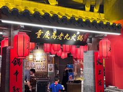 -重庆高老九火锅(吴中永旺店)