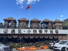 -遇见小院—虹鳟鱼•农家菜(怀柔店)