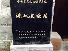 -沈从文故居
