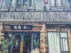 -邈墨茶馆(大兜路1号店)