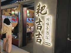 -耙吉吉川味小酒馆(本地人回头店)