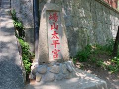 -崂山仰口游览区