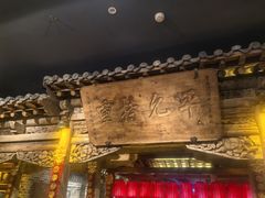 -唐山宴百姓府邸院落中餐