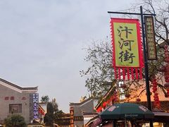 -汴河街