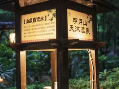 -明月山天沐温泉度假村