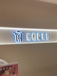 -丽栢嘉美容
