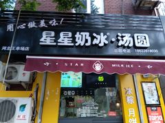 门面-星星奶冰·汤圆(王串场店)