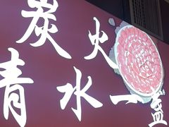 -鑫隆四季涮肉(八角畅游店)