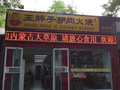 门面-王胖子驴肉火烧(鼓楼店)