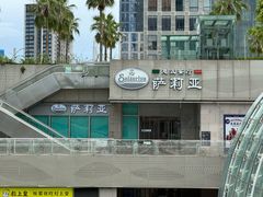 -萨莉亚意式餐厅(深圳北站店)