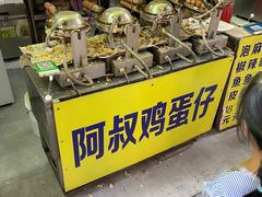 -阿叔鸡蛋仔(燎原路店)