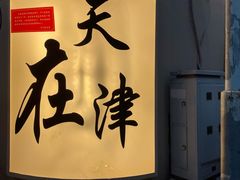 -桥头堡·坤德餐厅(滨江道店)