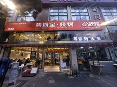 -龚海宝· 烧烤· 羊肉原切挂糊更好吃(庄市店)