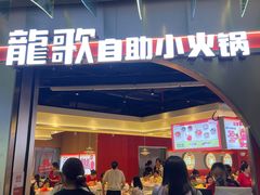 -龍歌自助小火锅(秦淮水游城店)