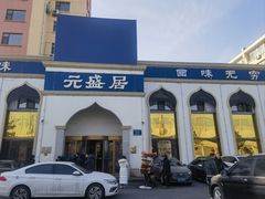 -元盛居(生态大街店)