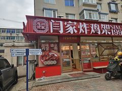 -闫家炸鸡架(五爱总店)