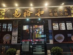 -易裕和·长沙米粉(友谊路店)